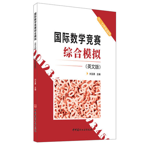 【新书 正版现货】国际数学竞赛综合模拟（英文版）（六、七年级适用）刘玉勇编 中国建材工业出版社 商品图0