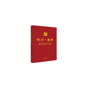 初心·使命基层党员学习笔记