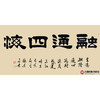 张景会《融通四海》68*138cm 四字书法横幅作品 办公室/书房/客厅挂画 商品缩略图1