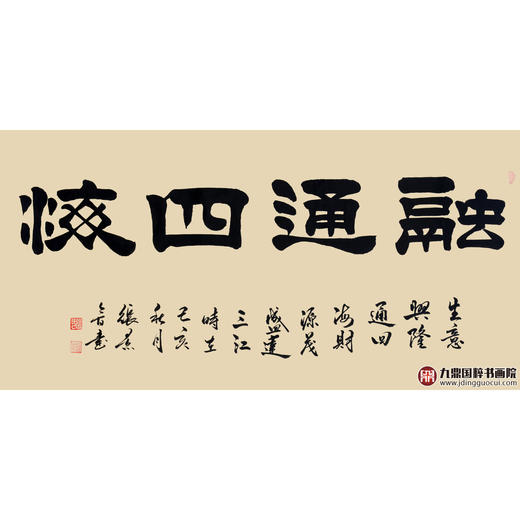 张景会《融通四海》68*138cm 四字书法横幅作品 办公室/书房/客厅挂画 商品图1