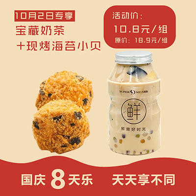 【国庆8天惠】10.8元 抢原价18.9元/组 宝藏奶茶+现烤海苔小贝组合 商品图0