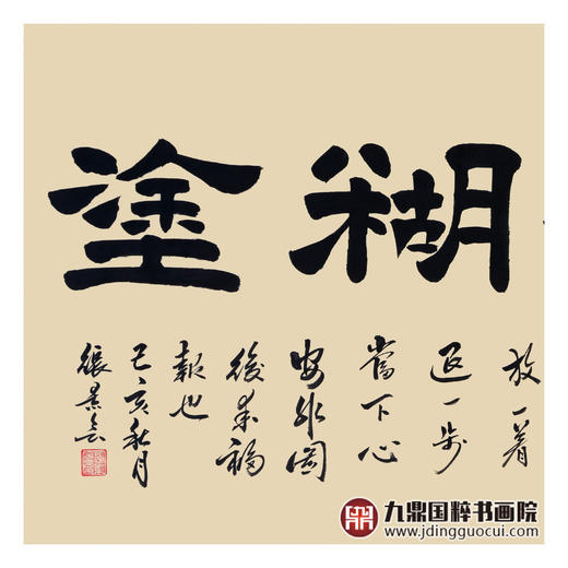 张景会《难得糊涂》68*138cm 四字书法横幅作品 办公室/书房/客厅挂画张景会《宁静致远》68*138cm 四字书法横幅作品 办公室/书房/客厅挂画 商品图4