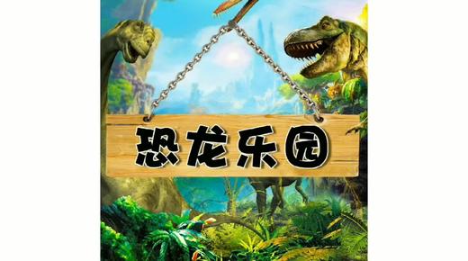 lme 4116 恐龙拼图 商品图0