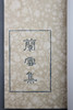 《兰雪集》雕版蓝印编号本 商品缩略图1
