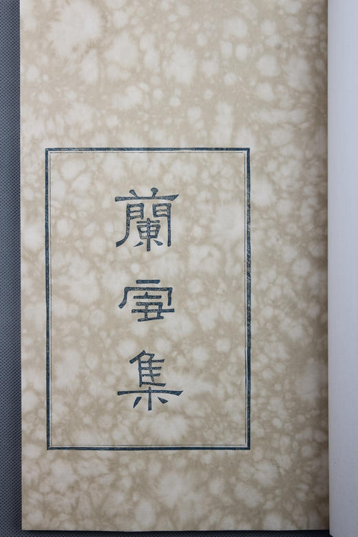 《兰雪集》雕版蓝印编号本 商品图1