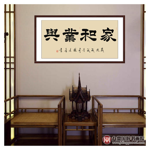 张景会《家和业兴》68*138cm 四字书法横幅作品 办公室/书房/客厅挂画 商品图2