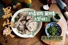 【会员专享】无膻味的黑山头奶香羊肉