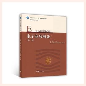 电子商务概论 第二版 李琪 高等教育出版 9787040479560
