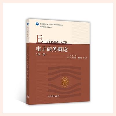 电子商务概论 第二版 李琪 高等教育出版 9787040479560 商品图0