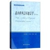 高分辨率层序地层学 第二版 郑荣才  地质出版社  9787116104617 商品缩略图0