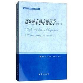 高分辨率层序地层学 第二版 郑荣才  地质出版社  9787116104617