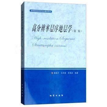 高分辨率层序地层学 第二版 郑荣才  地质出版社  9787116104617 商品图0