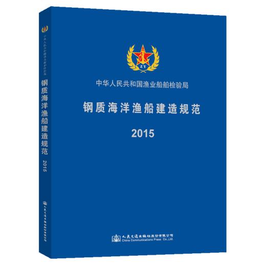 钢质海洋渔船建造规范2015 商品图4