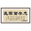 张景会《志存当高远》68*138cm 四字书法横幅作品 办公室/书房/客厅挂画 商品缩略图0