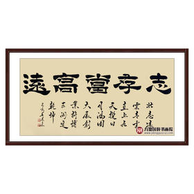 张景会《志存当高远》68*138cm 四字书法横幅作品 办公室/书房/客厅挂画