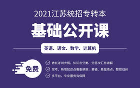 江苏专转本公开课语文2