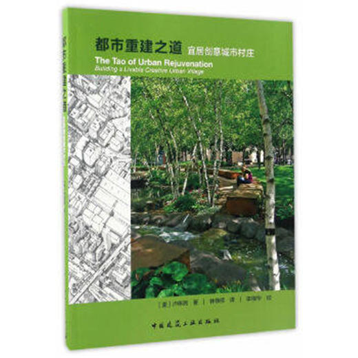 都市重建之道  宜居创意城市村庄 商品图0