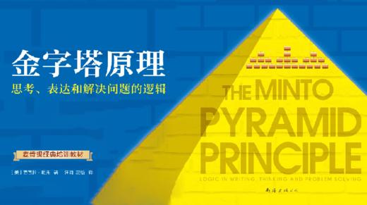 第五十五期：《金字塔原理》 商品图0