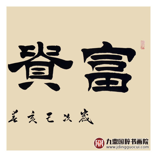 张景会《富贵万年》68*138cm 四字书法横幅作品 办公室/书房/客厅挂画 商品图5