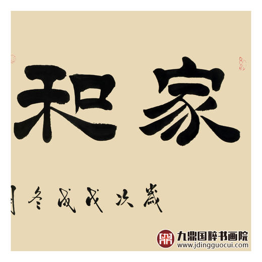 张景会《家和业兴》68*138cm 四字书法横幅作品 办公室/书房/客厅挂画 商品图5