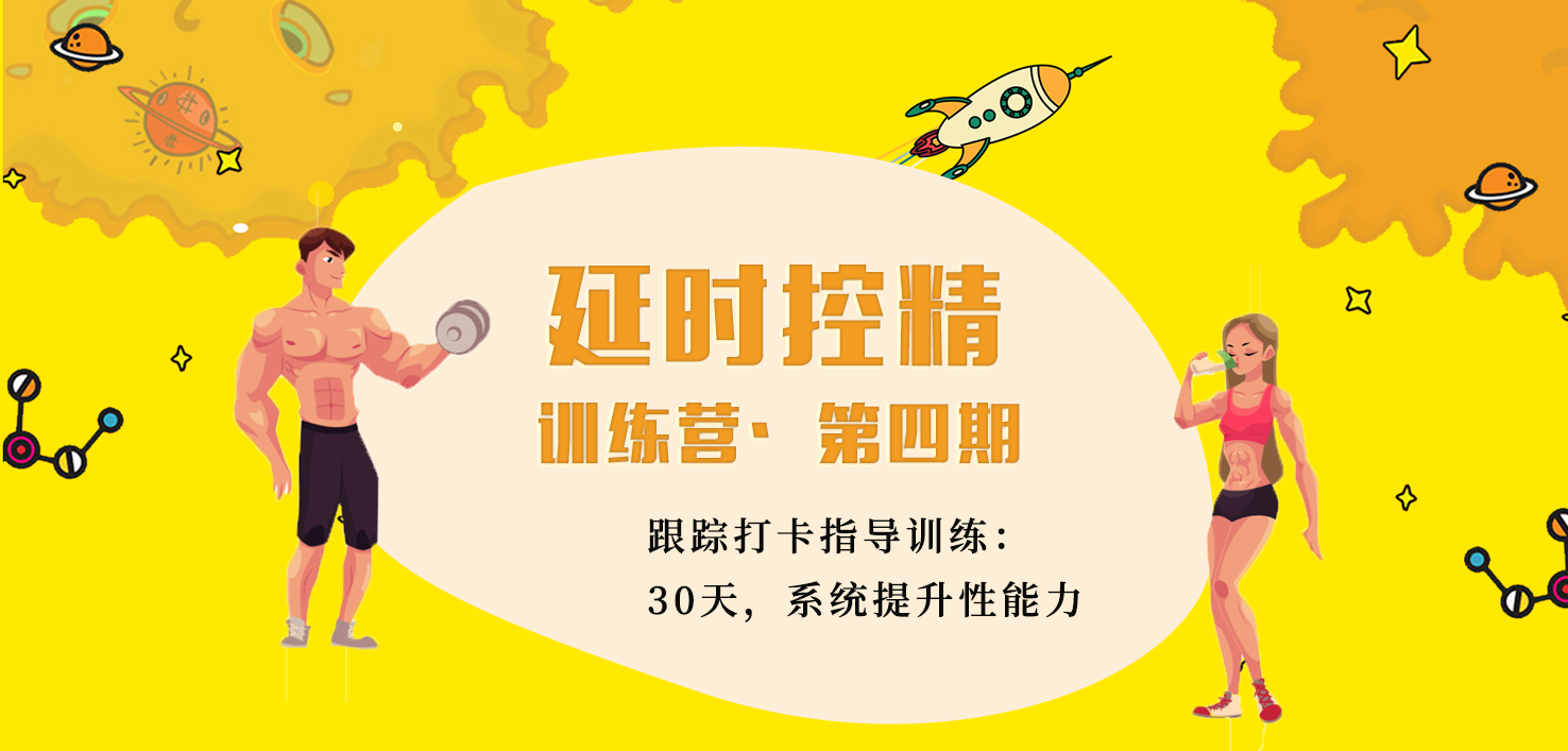 11月控精延时训练营| 购买后添加微信mexi100626进群