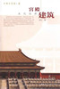 中国古建筑之美（任选） 商品缩略图4