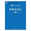 婚姻家庭法 第七版 杨大文 中国人民大学出版社 9787300253749 商品缩略图0