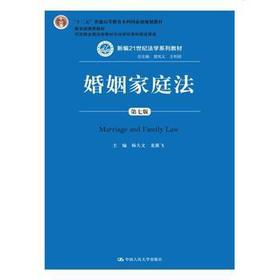 婚姻家庭法 第七版 杨大文 中国人民大学出版社 9787300253749