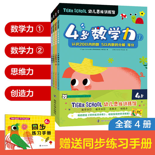 Tiger School幼儿思维训练馆（1套4册，赠送同步练习手册，共4套） 商品图3