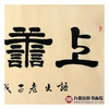 张景会《上善若水》68*138cm 四字书法横幅作品 办公室/书房/客厅挂画 商品缩略图5
