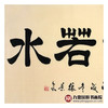 张景会《上善若水》68*138cm 四字书法横幅作品 办公室/书房/客厅挂画 商品缩略图4
