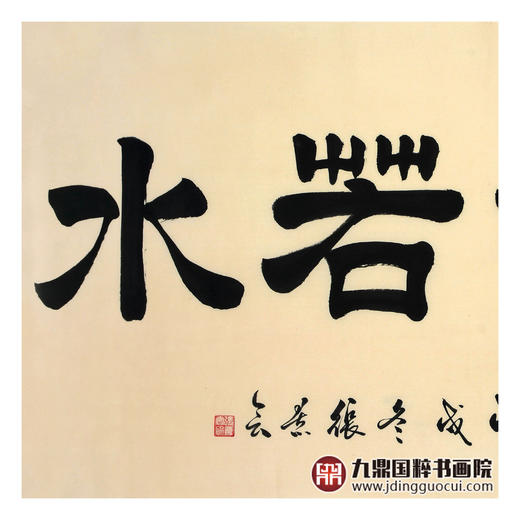 张景会《上善若水》68*138cm 四字书法横幅作品 办公室/书房/客厅挂画 商品图4