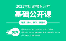 重庆专升本公开课语文1