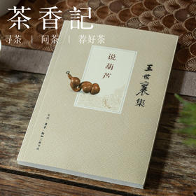 茶香记 《说葫芦》(王世襄集) 葫芦把玩与鉴赏 葫芦艺术 民间工艺