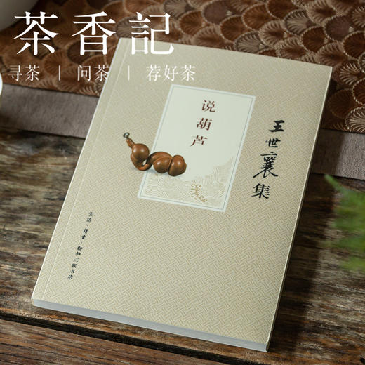 茶香记 《说葫芦》(王世襄集) 葫芦把玩与鉴赏 葫芦艺术 民间工艺 商品图0