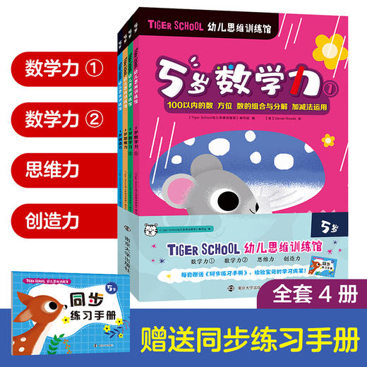 Tiger School幼儿思维训练馆（5岁 4册） 商品图0