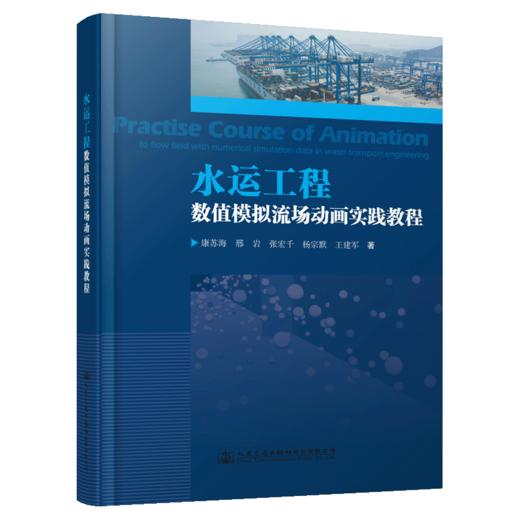 水运工程数值模拟流场动画实践教程 商品图4