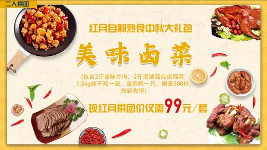 红月自制熟食中秋大礼包/套 商品图0
