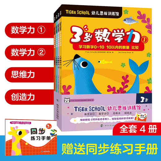 Tiger School幼儿思维训练馆（3岁 4册） 商品图0