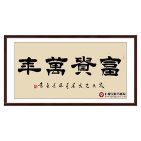 张景会《富贵万年》68*138cm 四字书法横幅作品 办公室/书房/客厅挂画