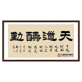 张景会《天道酬勤》68*138cm 四字书法横幅作品 办公室/书房/客厅挂画