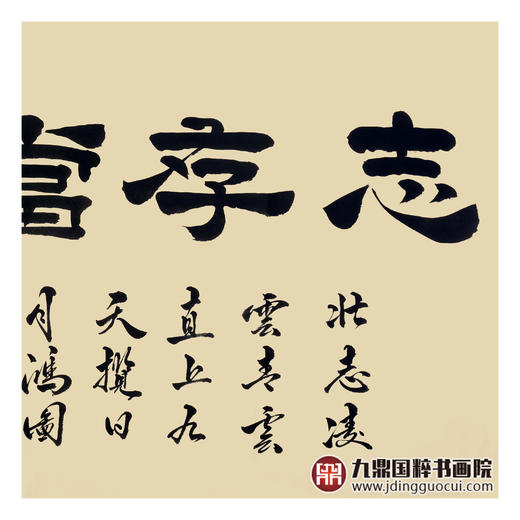 张景会《志存当高远》68*138cm 四字书法横幅作品 办公室/书房/客厅挂画 商品图5