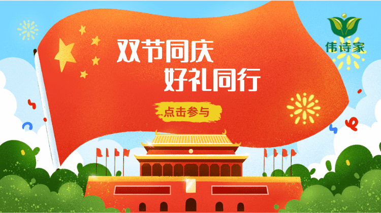 伟诗家“双节”优惠活动开始啦！ 