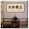 张景会《上善若水》68*138cm 四字书法横幅作品 办公室/书房/客厅挂画 商品缩略图2