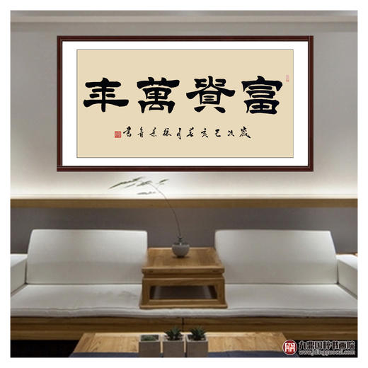 张景会《富贵万年》68*138cm 四字书法横幅作品 办公室/书房/客厅挂画 商品图3