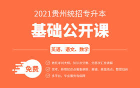 贵州专升本公开课英语1