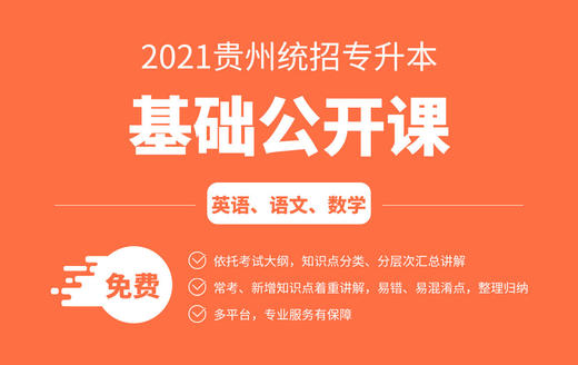 贵州专升本公开课数学2 商品图0