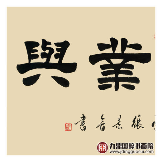 张景会《家和业兴》68*138cm 四字书法横幅作品 办公室/书房/客厅挂画 商品图4