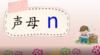 7——1声母n的发音 商品缩略图0