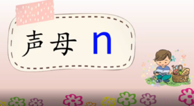 7——1声母n的发音